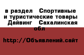  в раздел : Спортивные и туристические товары » Дайвинг . Сахалинская обл.